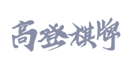 高登
